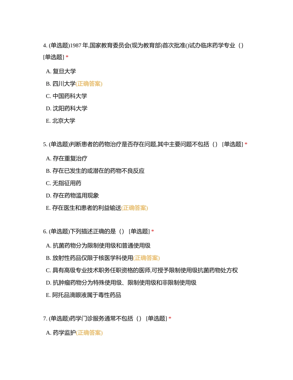 药学服务第一次作业附有答案.docx_第2页