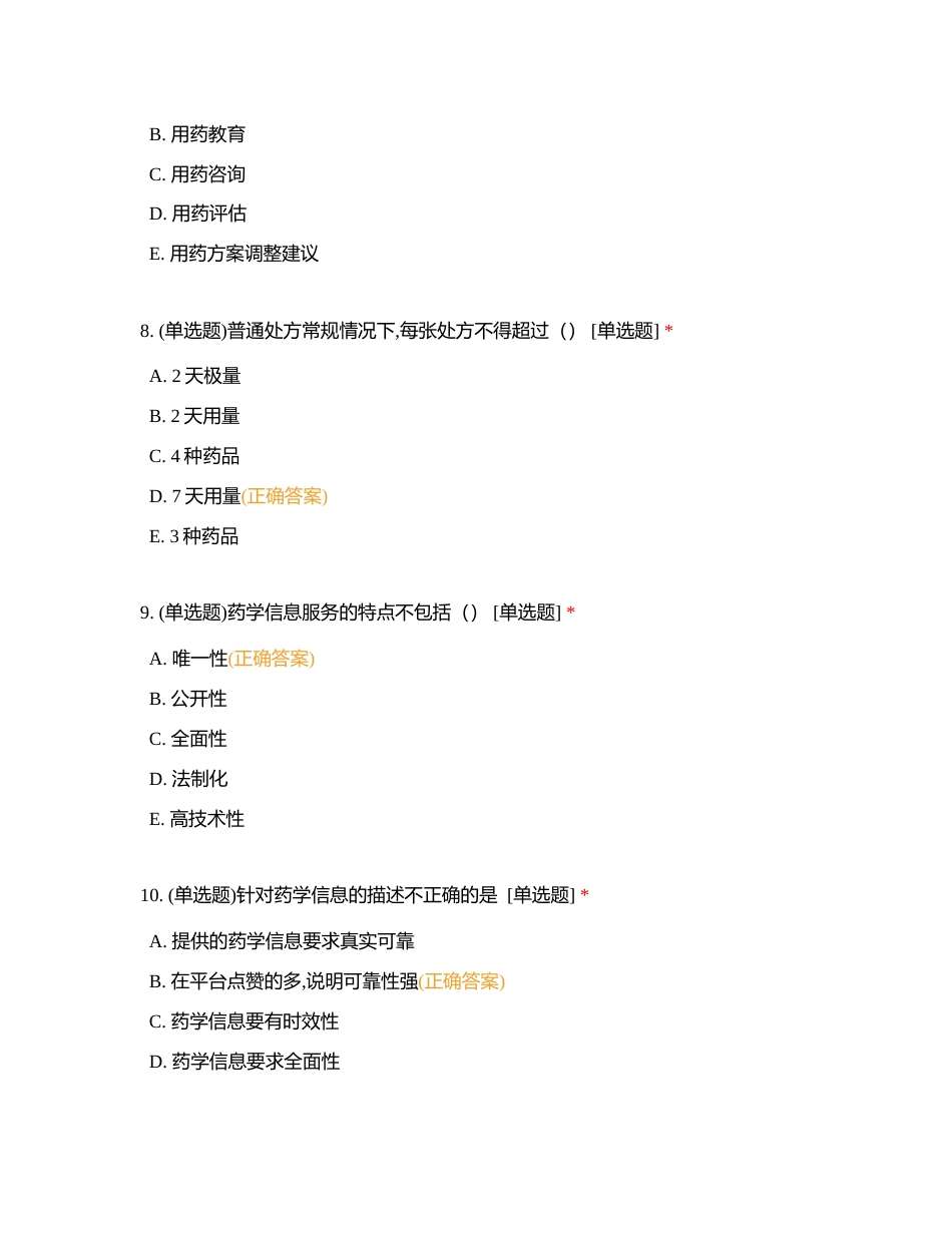 药学服务第一次作业附有答案.docx_第3页