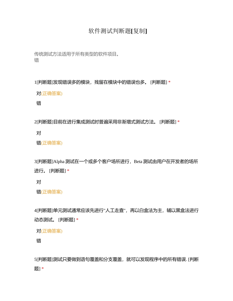 软件测试判断题附有答案.docx_第1页