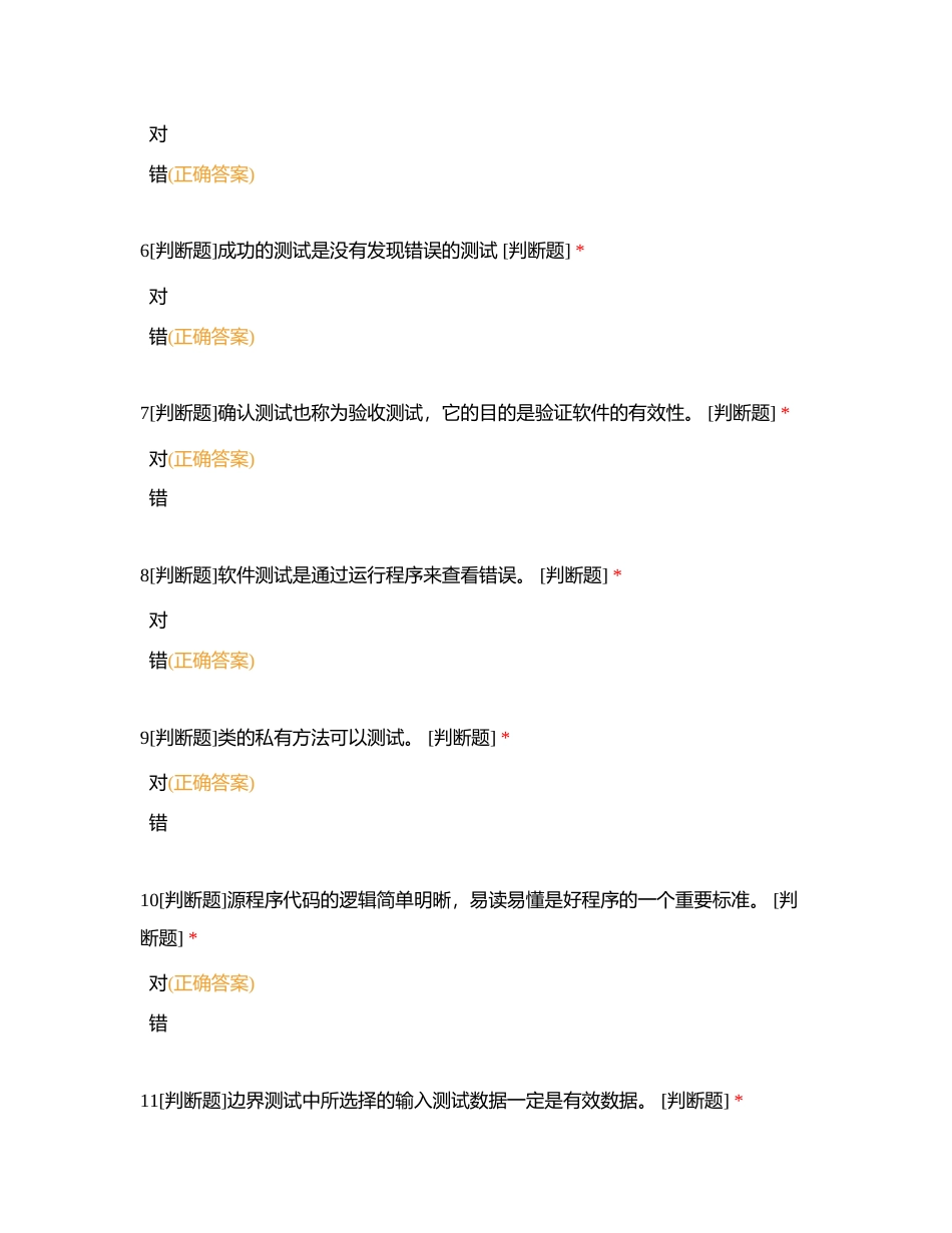 软件测试判断题附有答案.docx_第2页