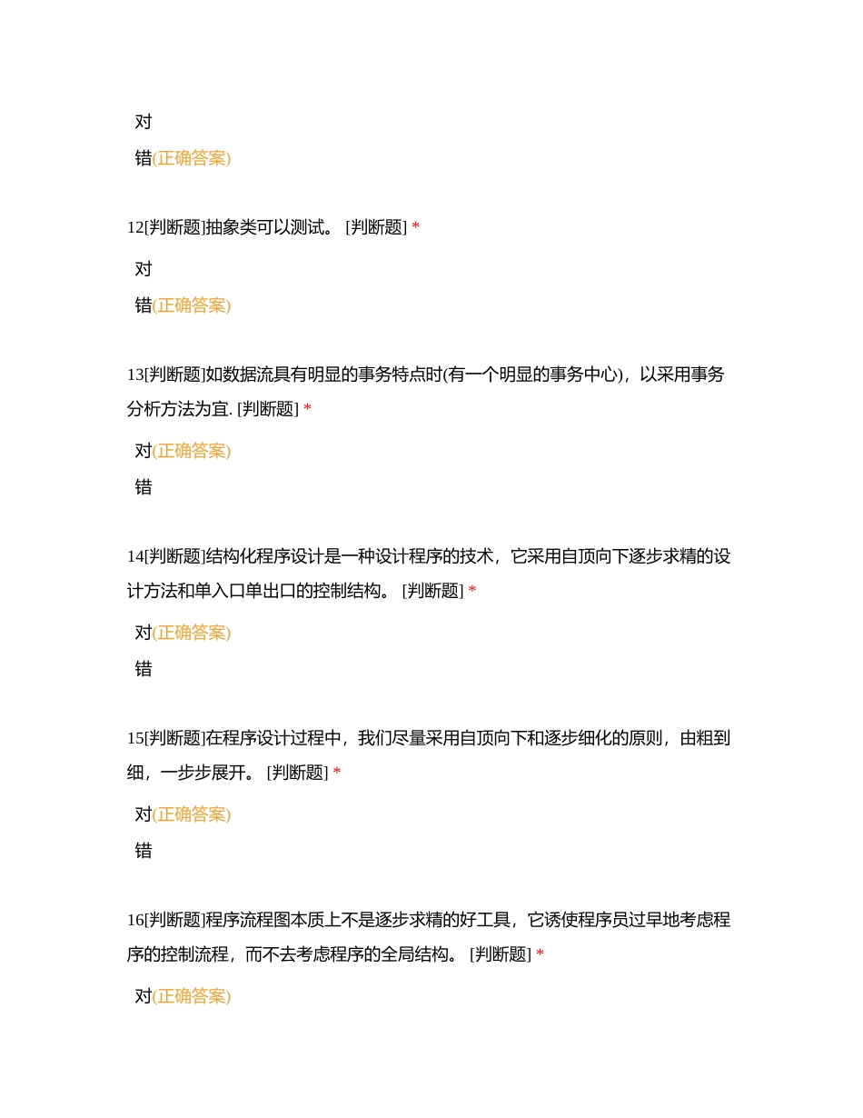 软件测试判断题附有答案.docx_第3页