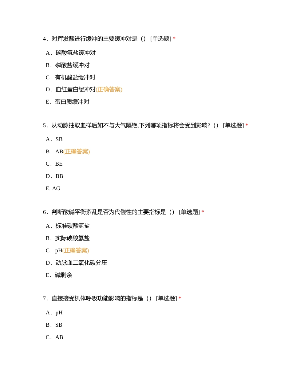 病生4 酸碱平衡紊乱附有答案.docx_第2页