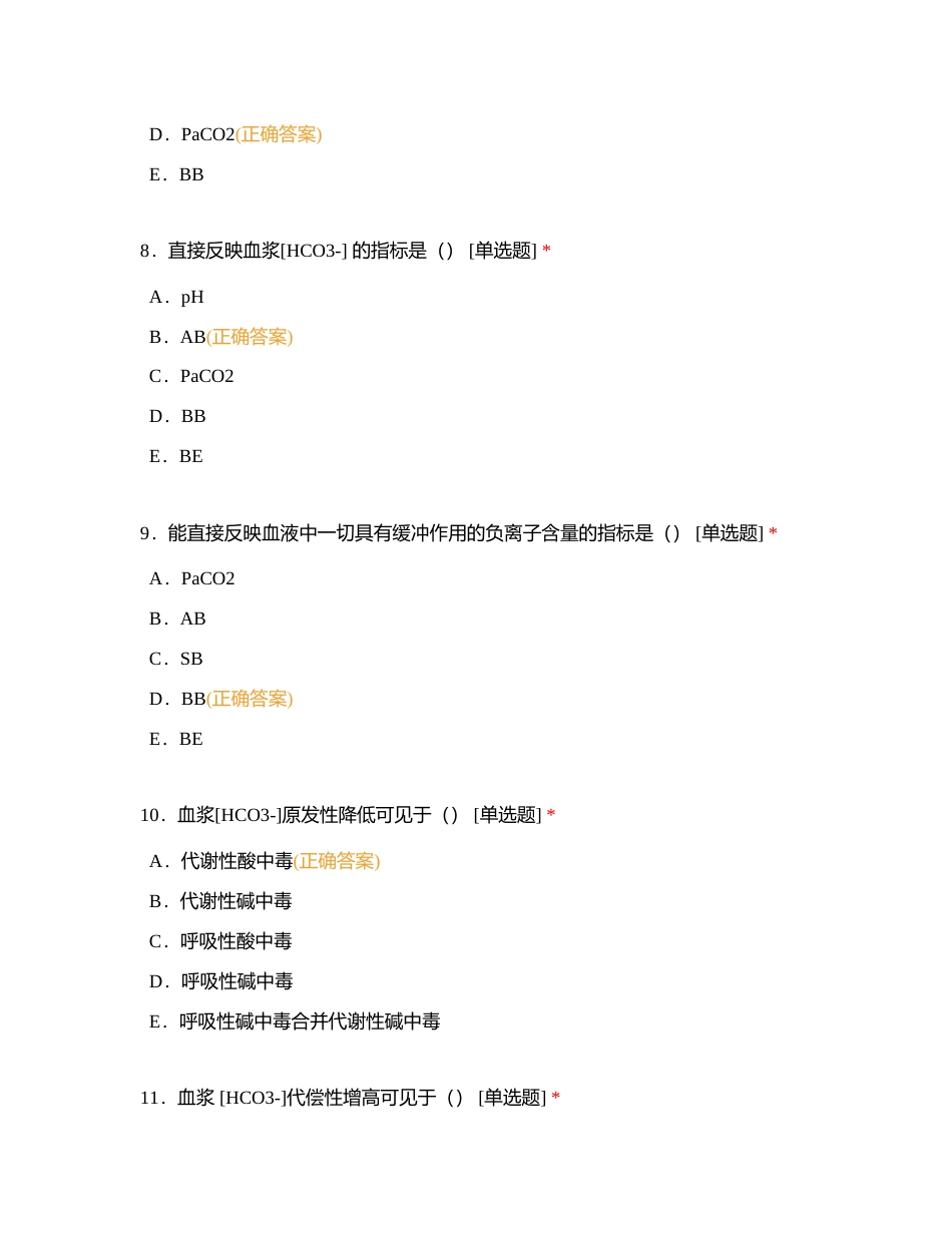 病生4 酸碱平衡紊乱附有答案.docx_第3页