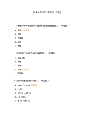 病生4 酸碱平衡紊乱附有答案.docx