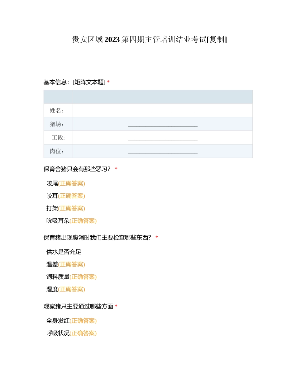 贵安区域2023第四期主管培训结业考试附有答案.docx_第1页