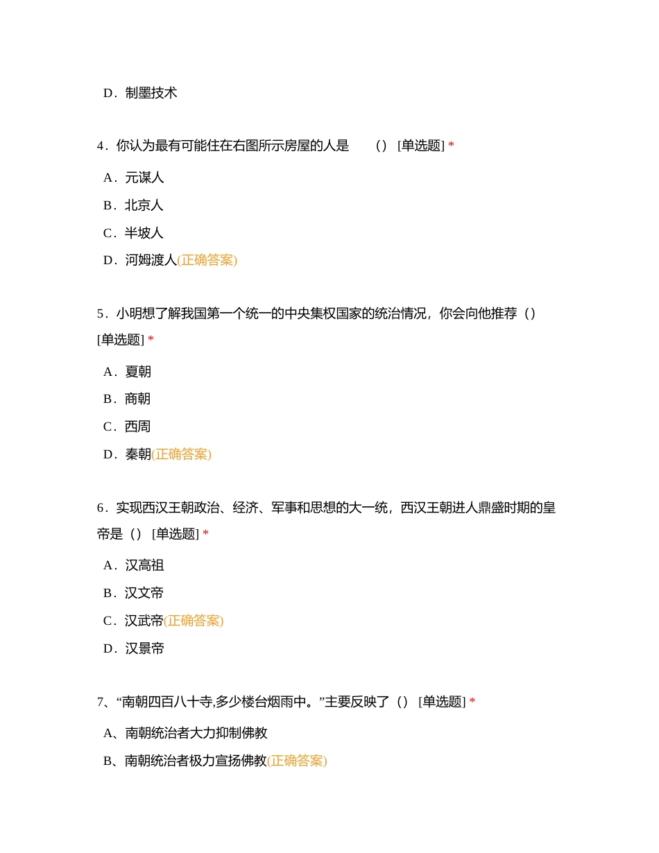 七年级历史上册选择题专项训练附有答案.docx_第2页