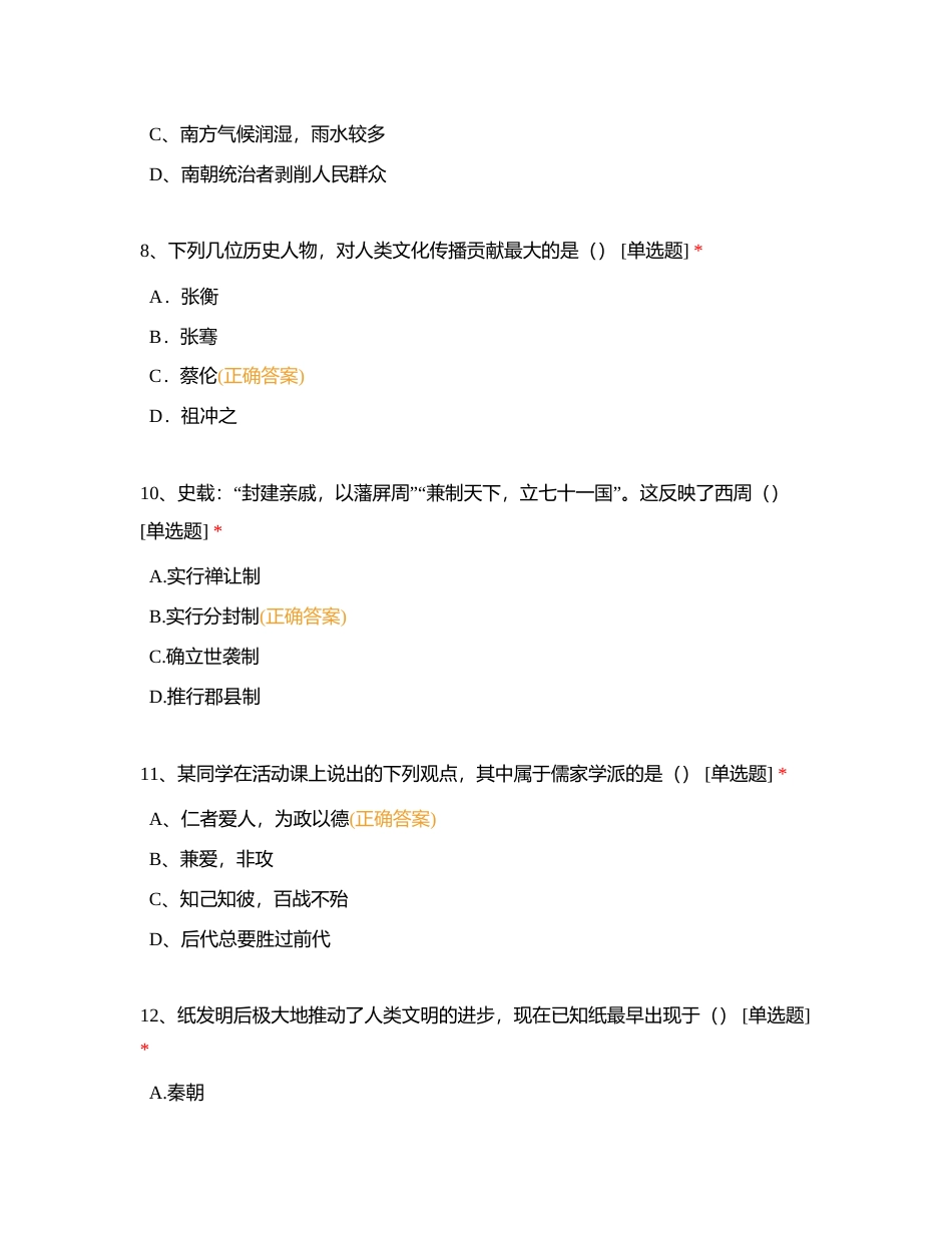 七年级历史上册选择题专项训练附有答案.docx_第3页