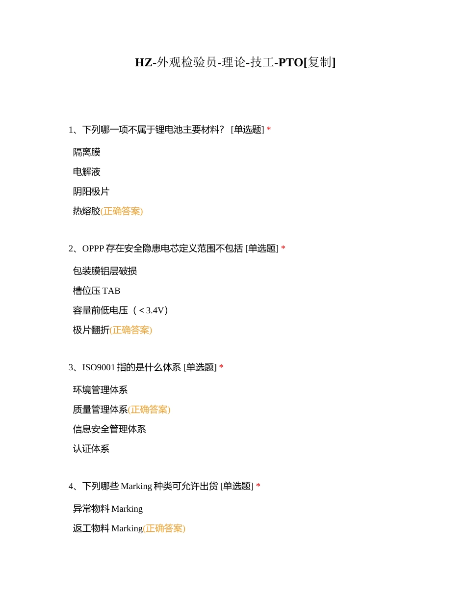 HZ-外观检验员-理论-技工-PTO附有答案.docx_第1页