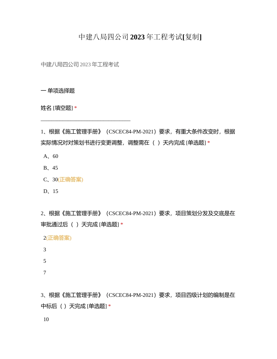 中建八局四公司2023年工程考试附有答案.docx_第1页