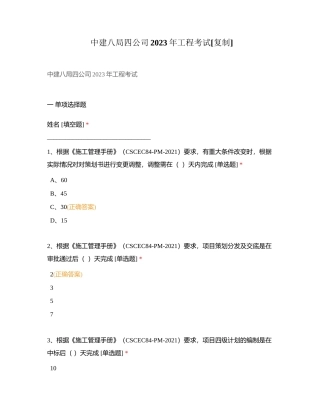 中建八局四公司2023年工程考试附有答案.docx