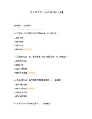 职业培训师一级-单选题4附有答案.docx