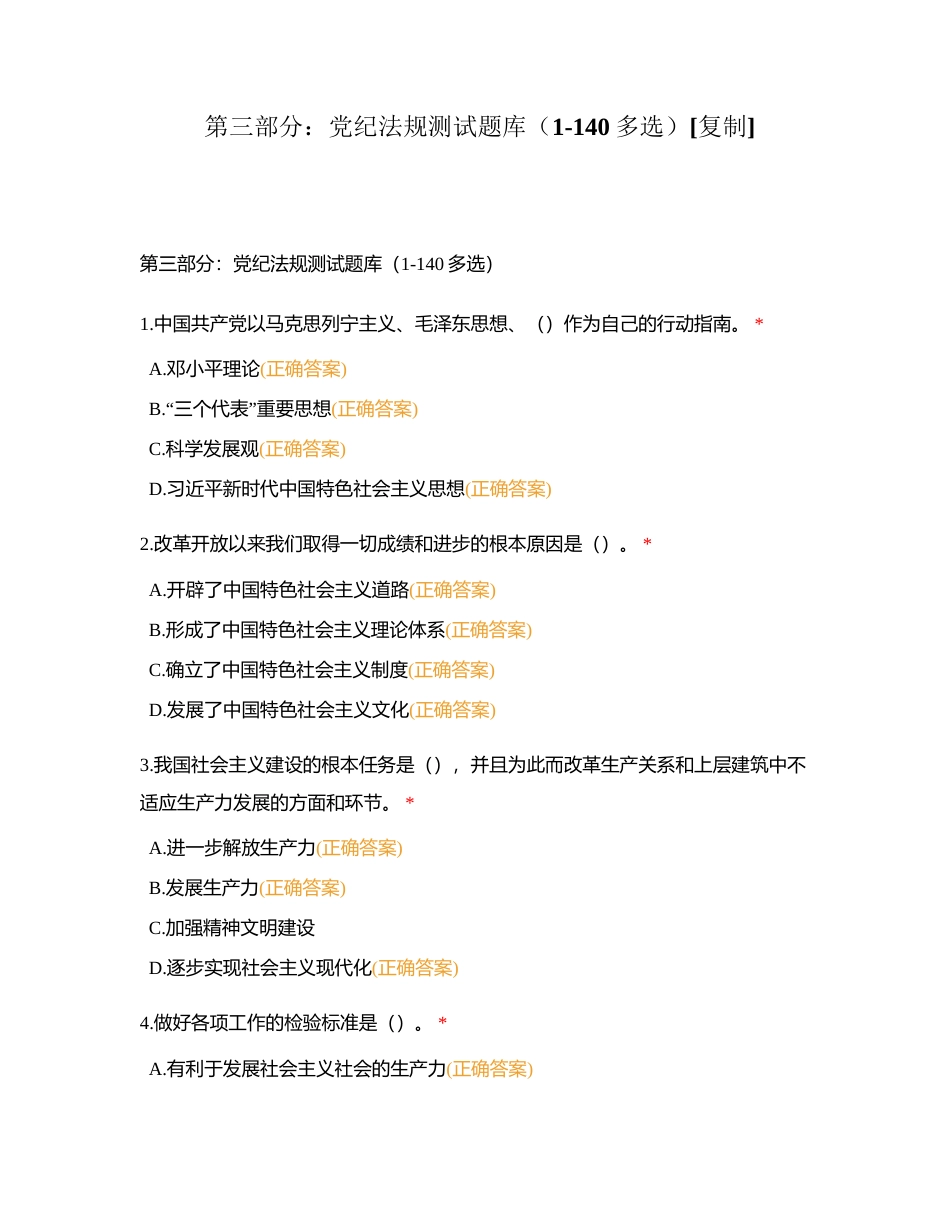 第三部分：党纪法规测试题库（1-140多选）附有答案.docx_第1页