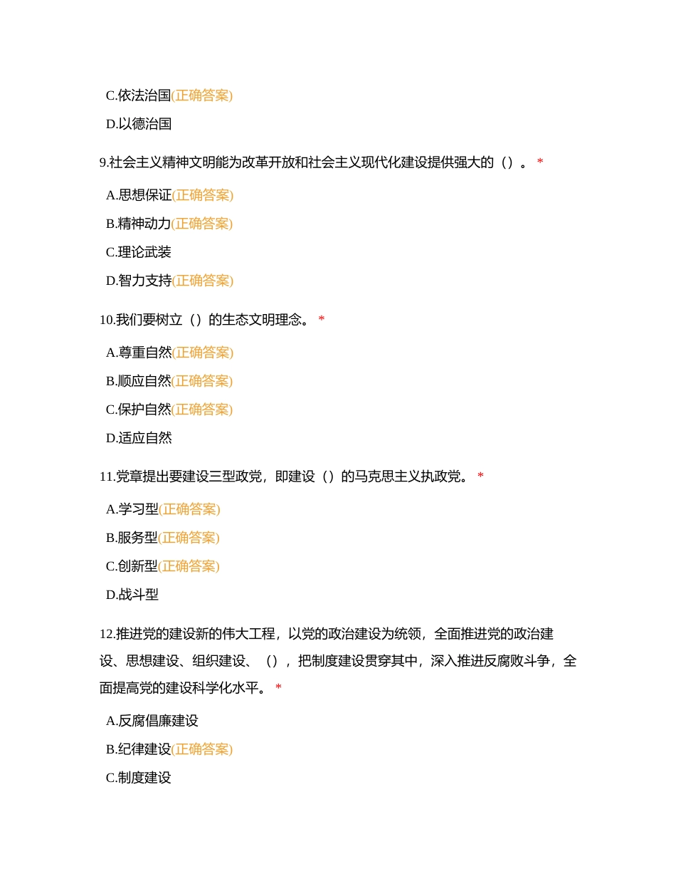 第三部分：党纪法规测试题库（1-140多选）附有答案.docx_第3页