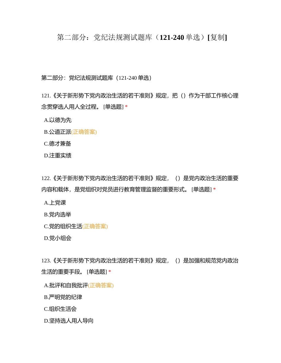 第二部分：党纪法规测试题库（121-240单选）附有答案.docx_第1页