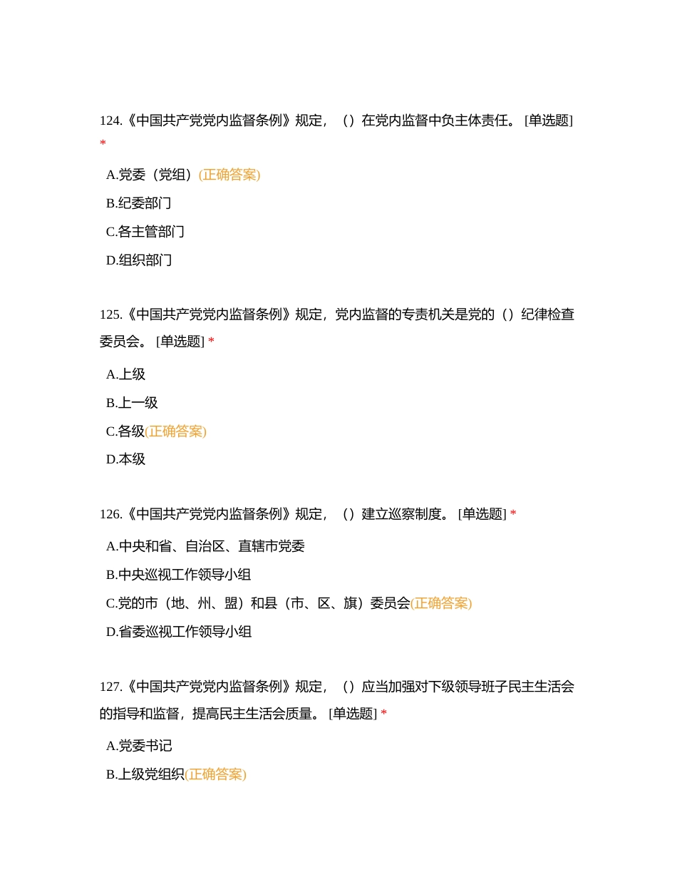 第二部分：党纪法规测试题库（121-240单选）附有答案.docx_第2页