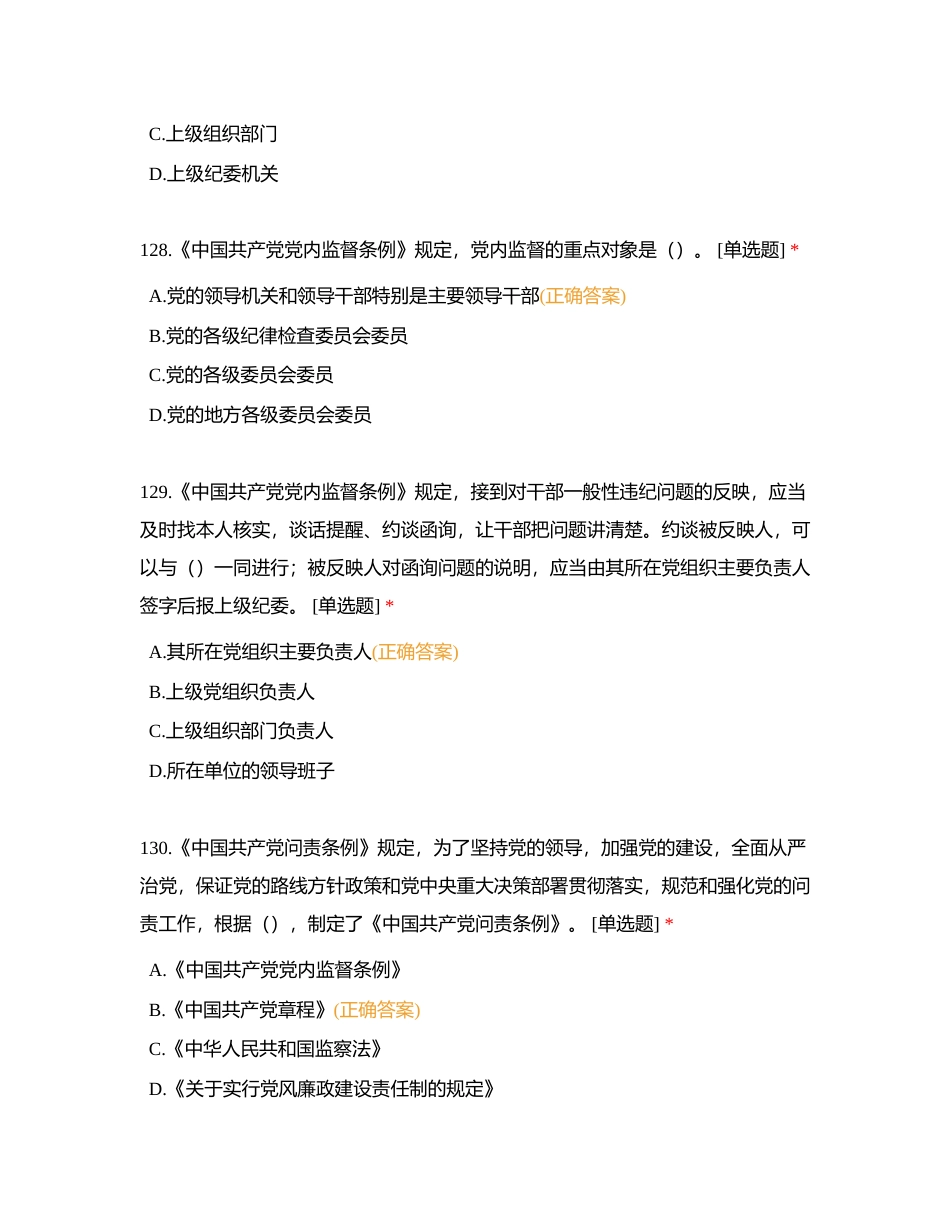 第二部分：党纪法规测试题库（121-240单选）附有答案.docx_第3页