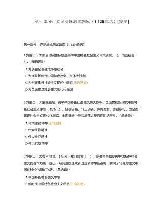 第一部分：党纪法规测试题库（1-120单选）附有答案.docx