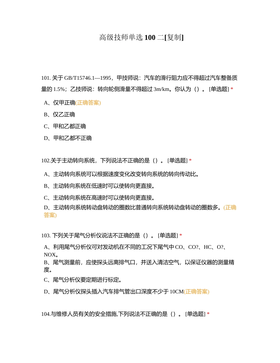 高级技师单选100二附有答案.docx_第1页