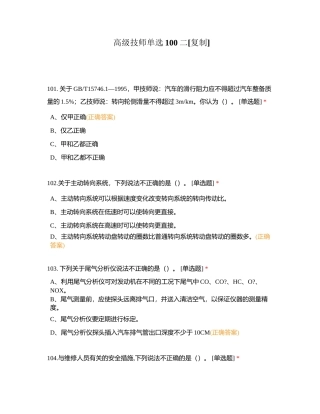 高级技师单选100二附有答案.docx