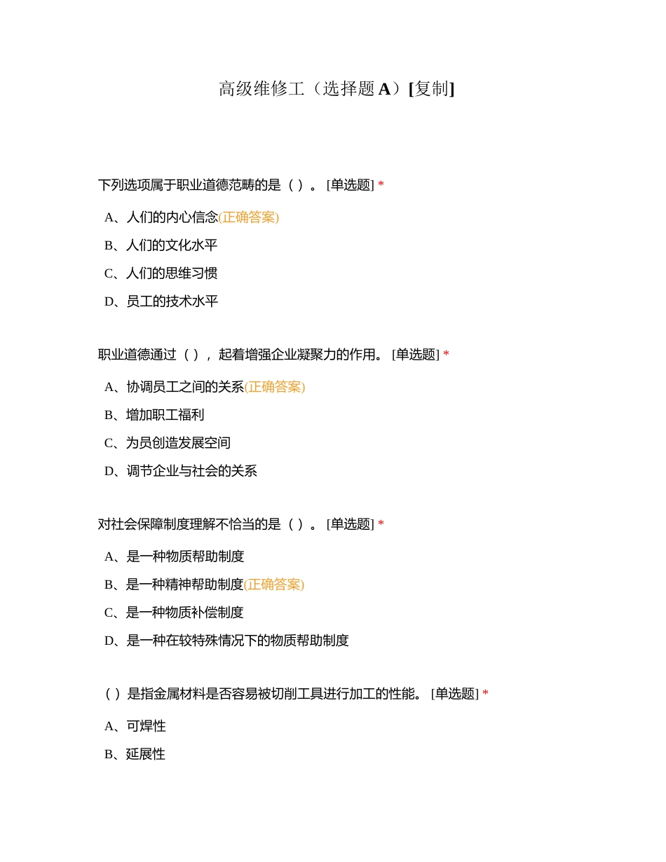 高级维修工（选择题A）附有答案.docx_第1页