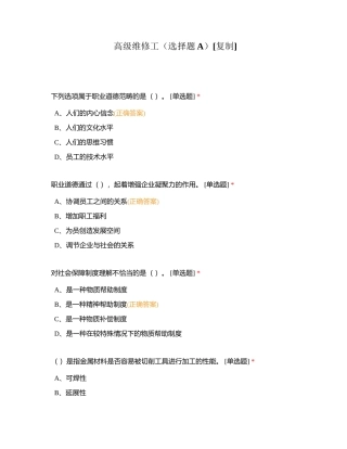 高级维修工（选择题A）附有答案.docx