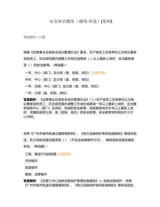 安全知识题库（通用-单选）附有答案.docx