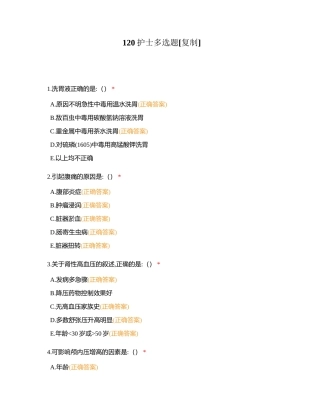 120护士多选题附有答案.docx