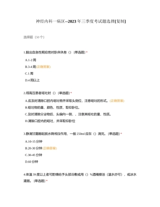 神经内科一病区--2023年三季度考试题选择附有答案.docx
