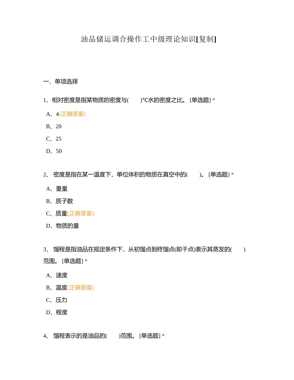 油品储运调合操作工中级理论知识附有答案.docx_第1页