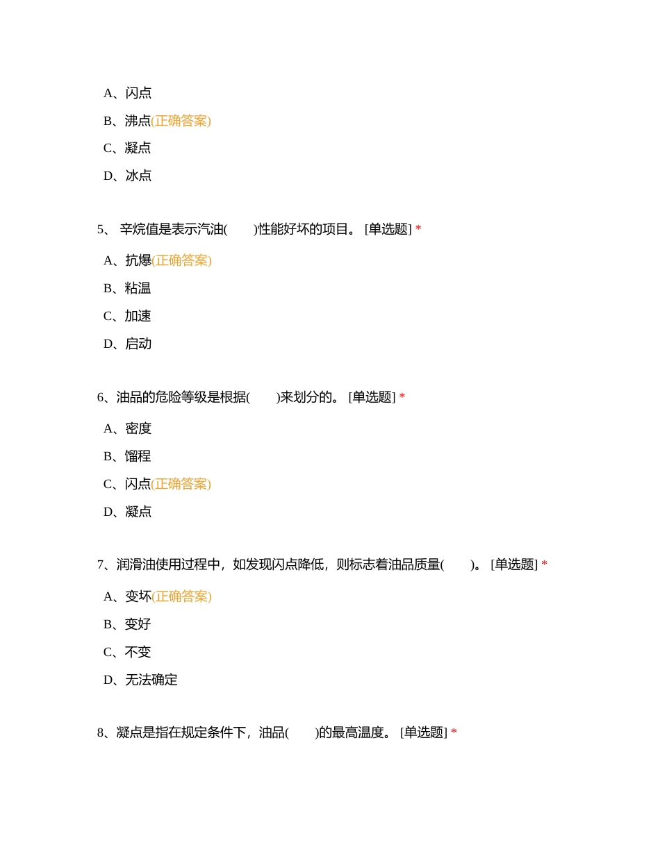 油品储运调合操作工中级理论知识附有答案.docx_第2页