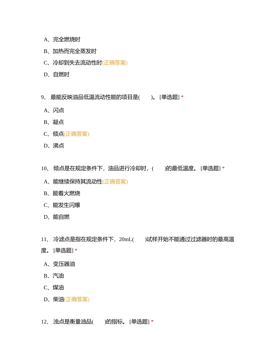 油品储运调合操作工中级理论知识附有答案.docx_第3页