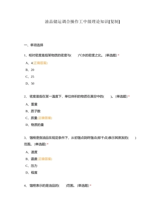 油品储运调合操作工中级理论知识附有答案.docx
