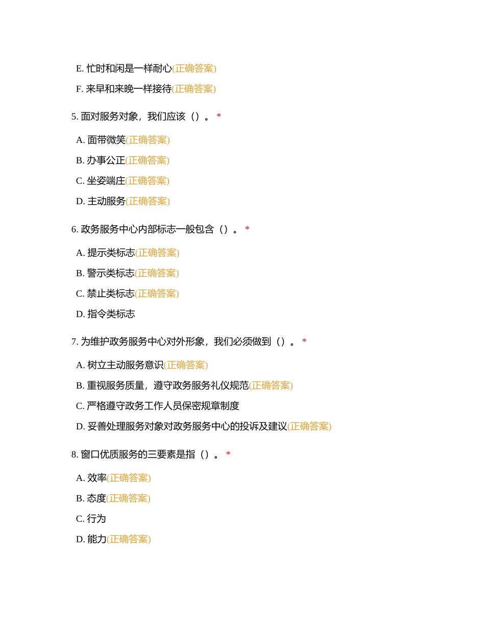 第八节 政务服务礼仪（多选题+判断题）附有答案.docx_第2页