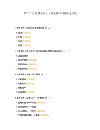 第八节 政务服务礼仪（多选题+判断题）附有答案.docx