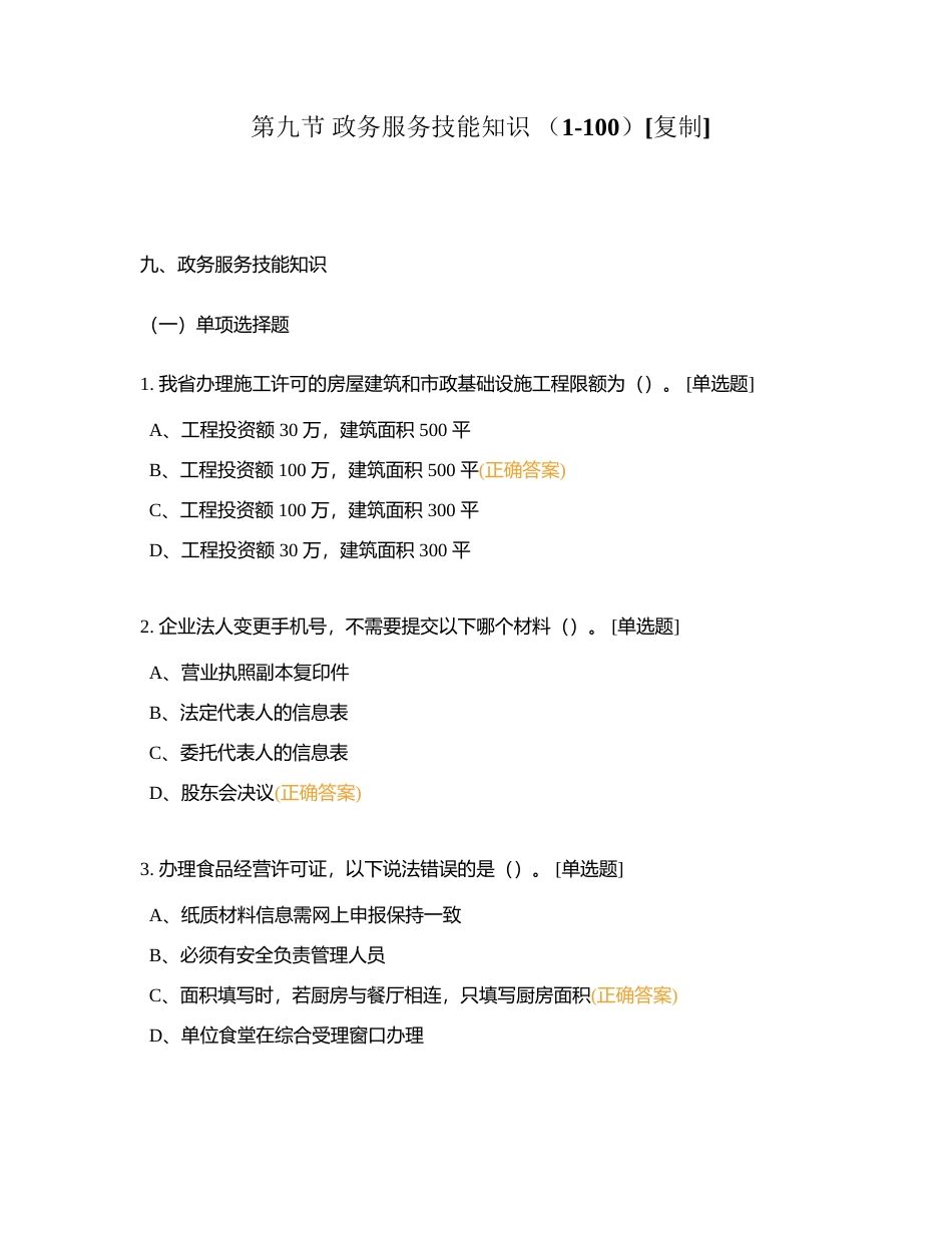 第九节 政务服务技能知识 （1-100）附有答案.docx_第1页