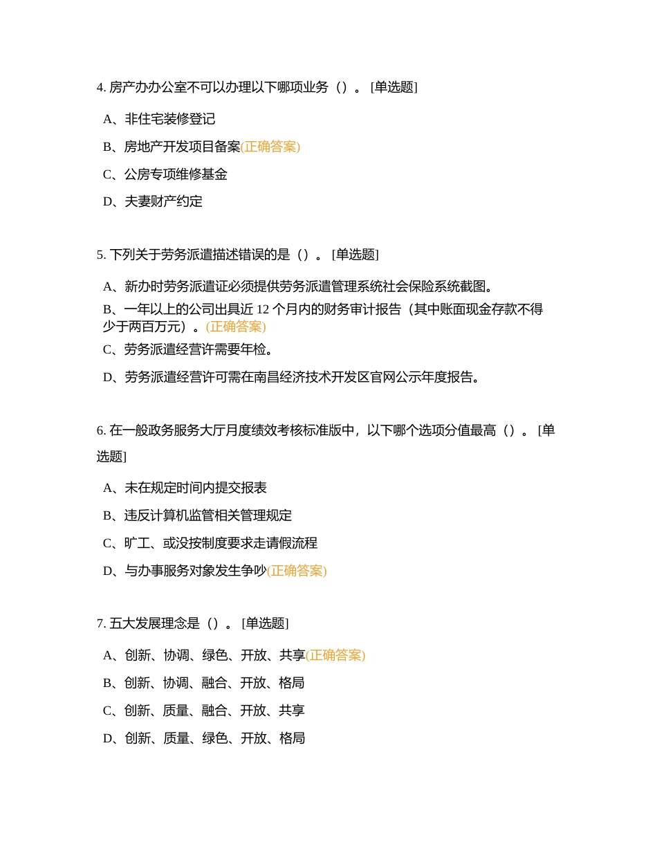 第九节 政务服务技能知识 （1-100）附有答案.docx_第2页