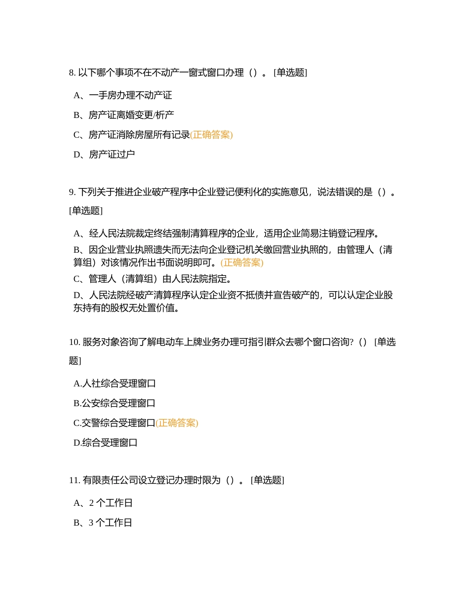 第九节 政务服务技能知识 （1-100）附有答案.docx_第3页