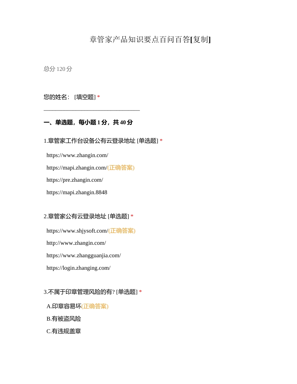 章管家产品知识要点百问百答附有答案.docx_第1页