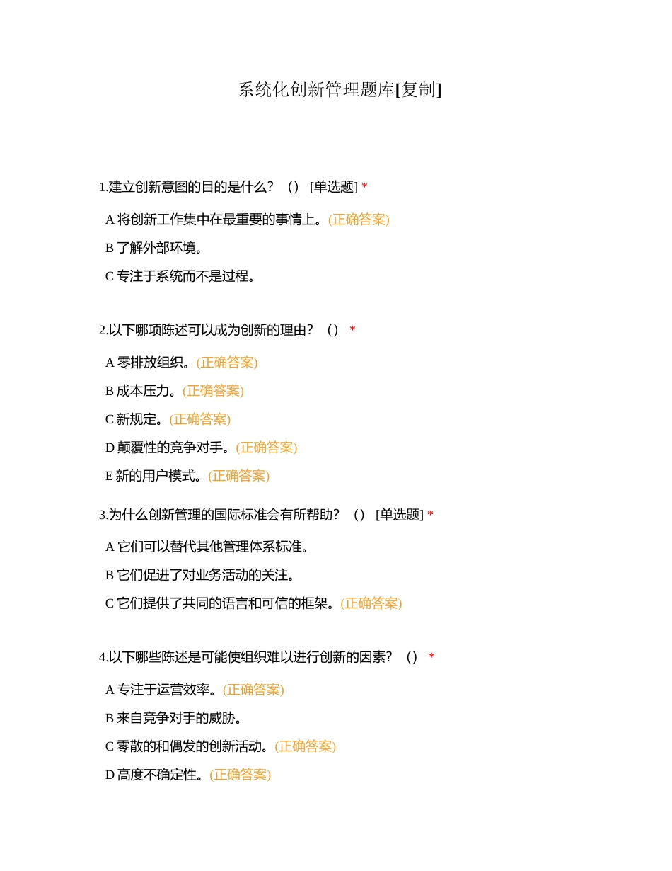 系统化创新管理题库附有答案.docx_第1页