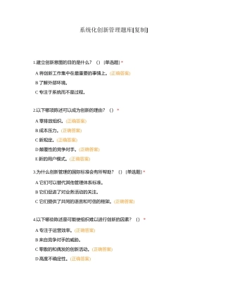 系统化创新管理题库附有答案.docx