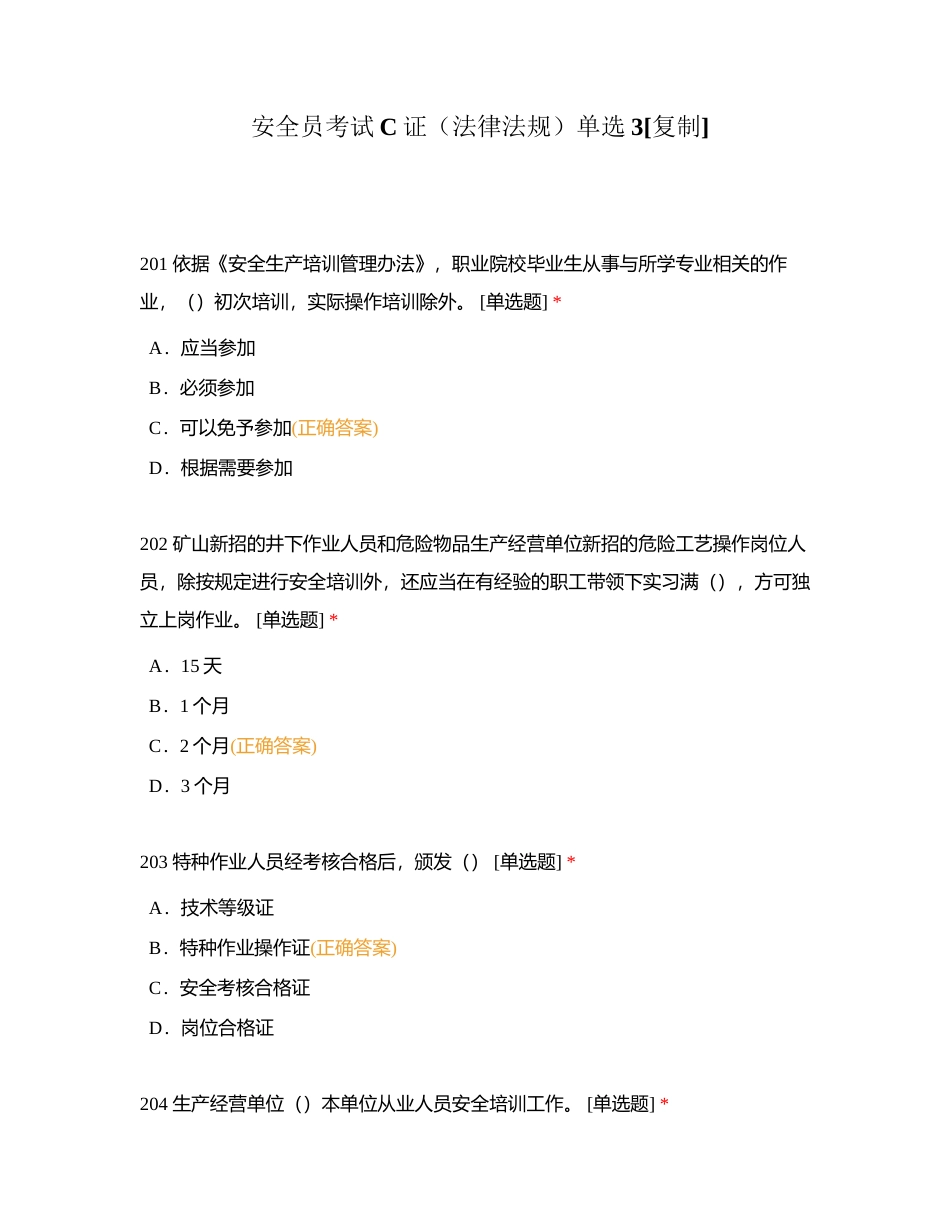 安全员考试C证（法律法规）单选3附有答案.docx_第1页