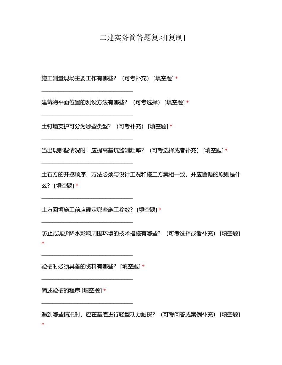二建实务简答题复习附有答案.docx_第1页