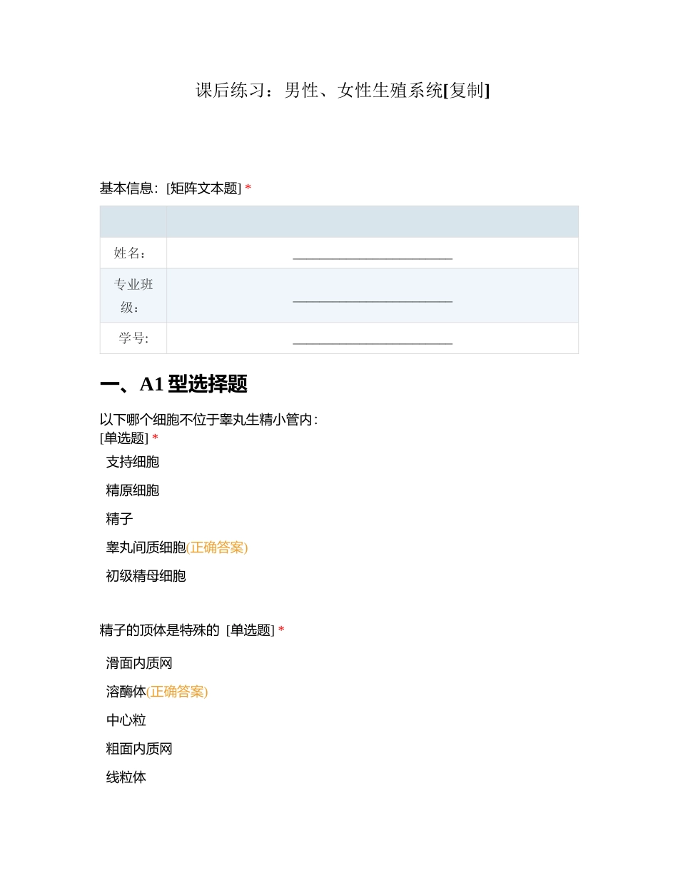 课后练习：男性、女性生殖系统附有答案.docx_第1页