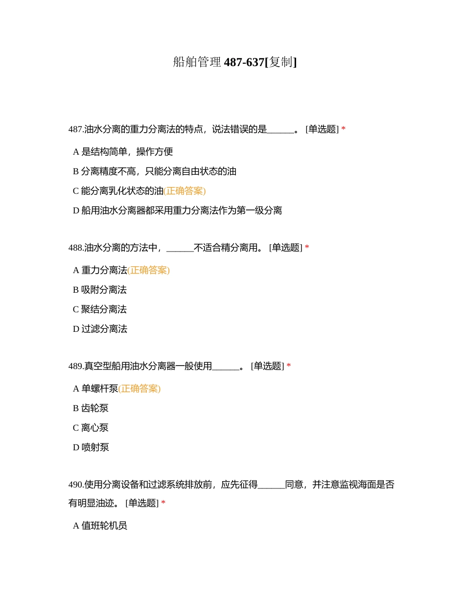 船舶管理487-637附有答案.docx_第1页