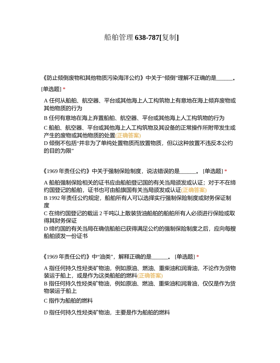 船舶管理638-787附有答案.docx_第1页