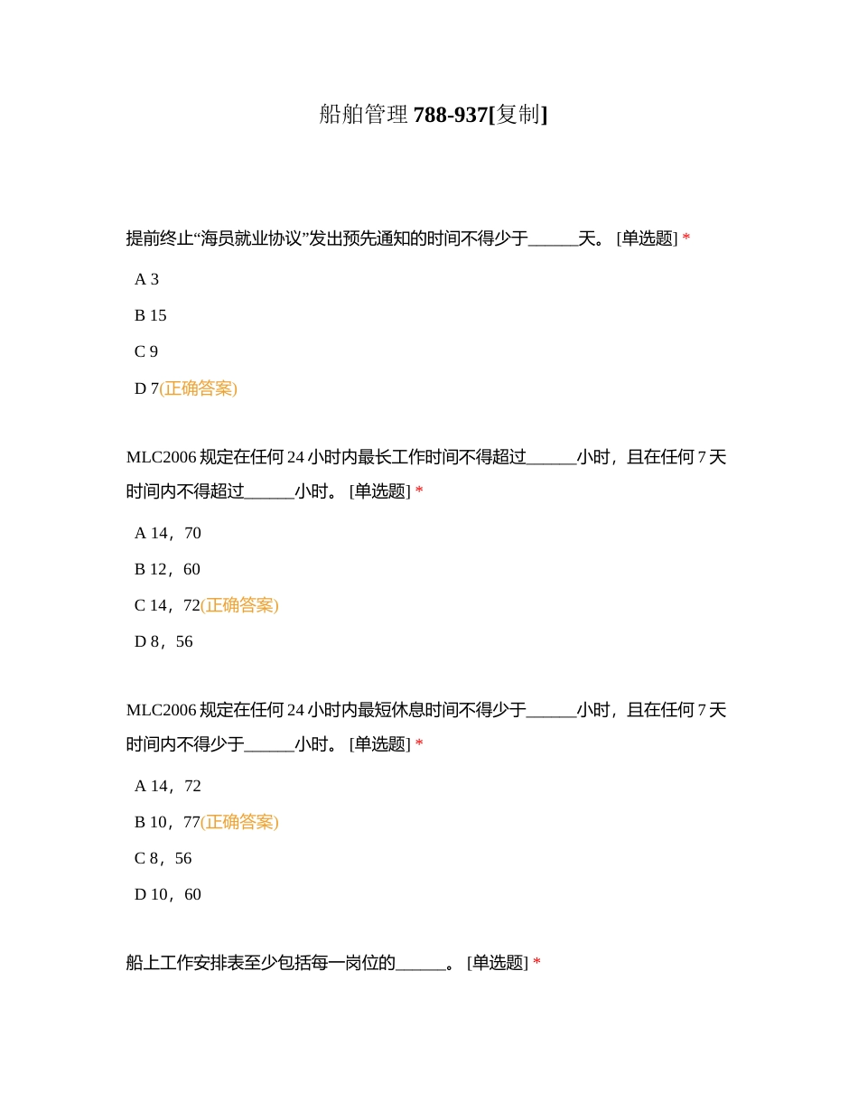 船舶管理788-937附有答案.docx_第1页