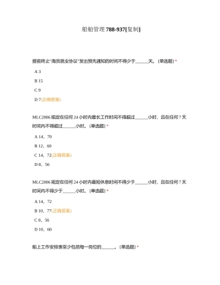 船舶管理788-937附有答案.docx