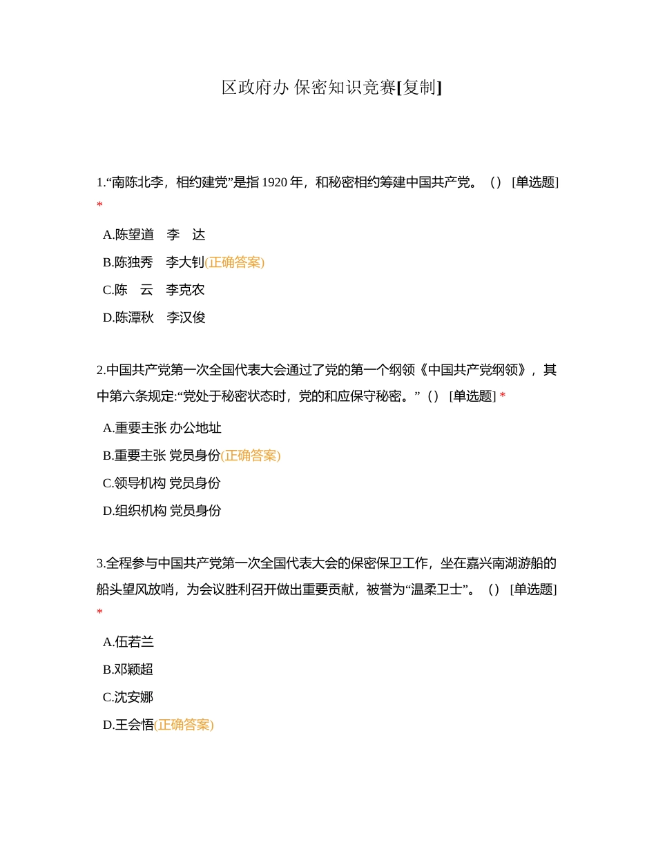 区政府办 保密知识竞赛附有答案.docx_第1页