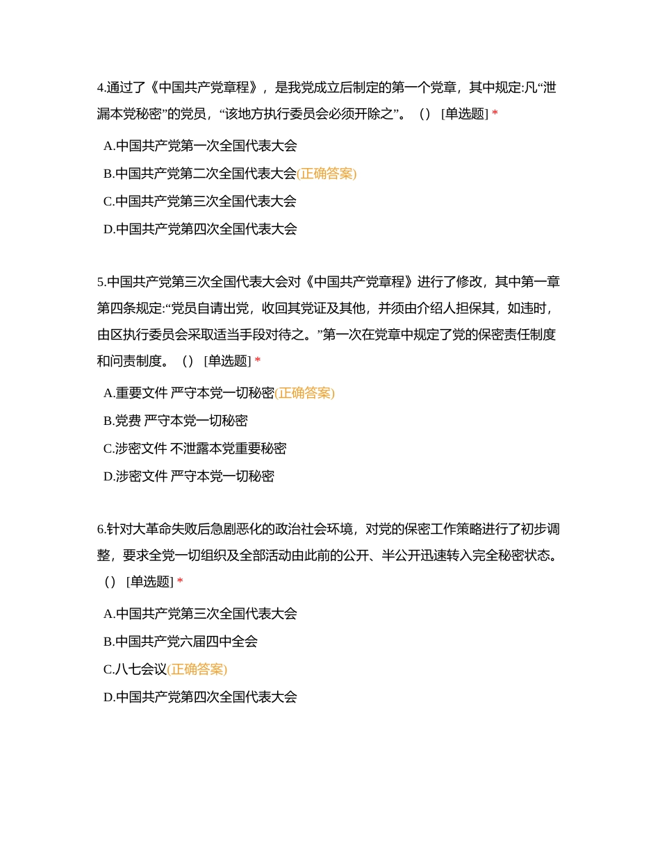 区政府办 保密知识竞赛附有答案.docx_第2页
