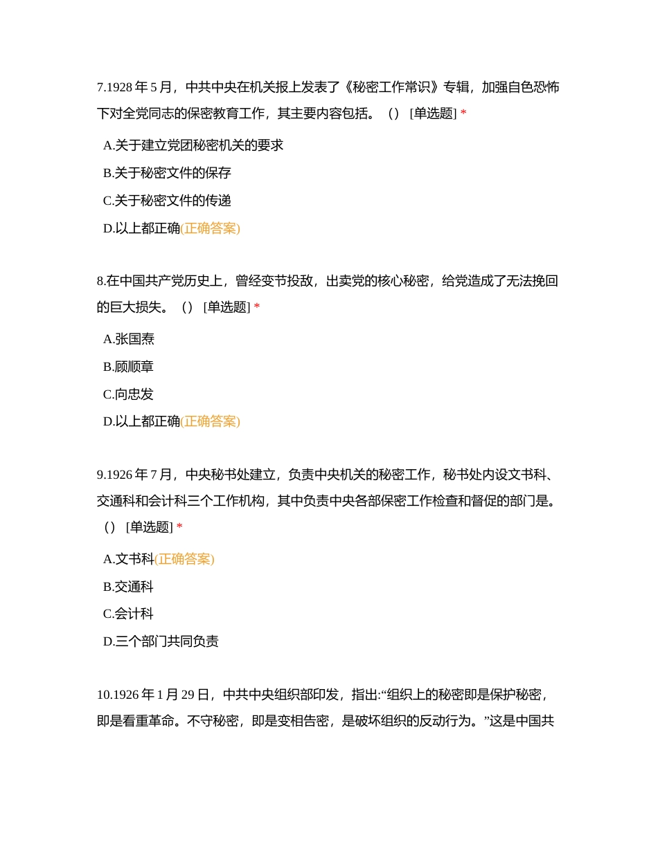 区政府办 保密知识竞赛附有答案.docx_第3页